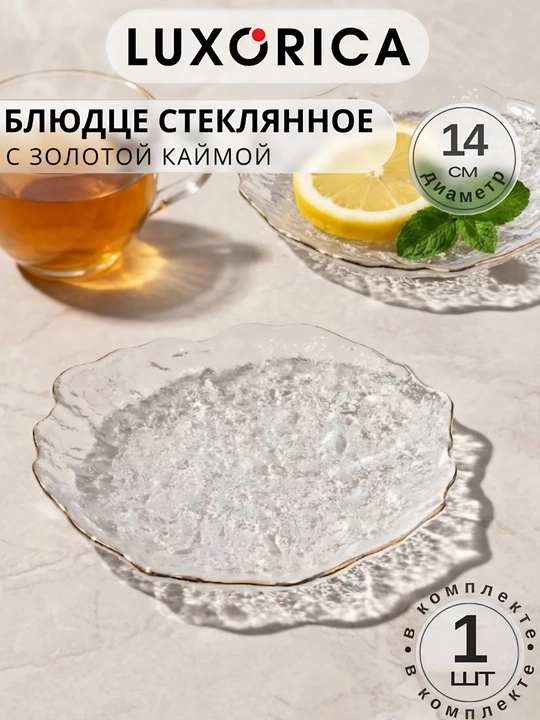 Набор стеклянных десертных тарелок с золотй каймой, декоративные блюдца, 20 см/14 см, 2 шт