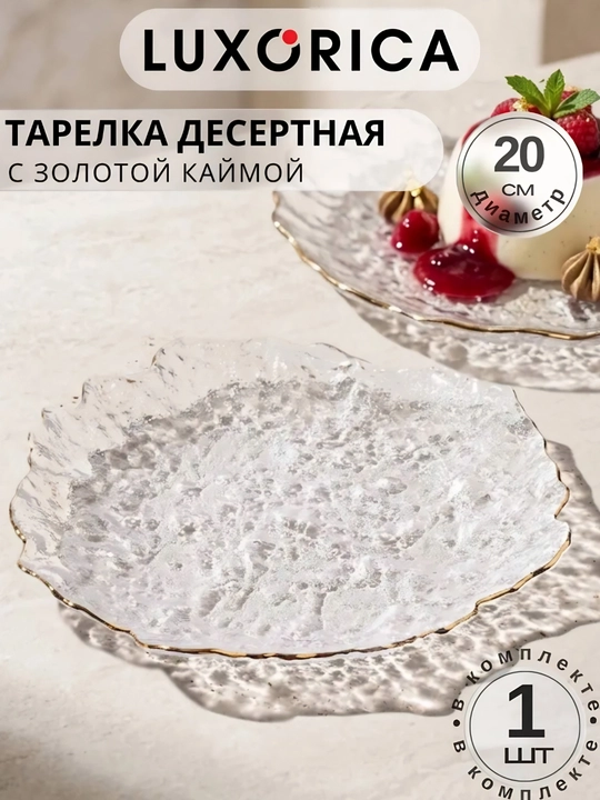 Набор стеклянных десертных тарелок с золотй каймой, декоративные блюдца, 20 см/14 см, 2 шт