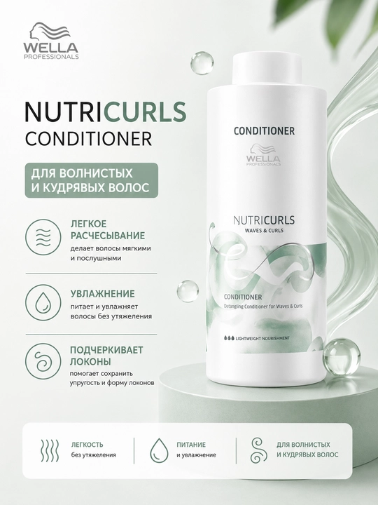 NUTRICURLS Бальзам легкий для волнистых и вьющихся волос 1000 мл - 