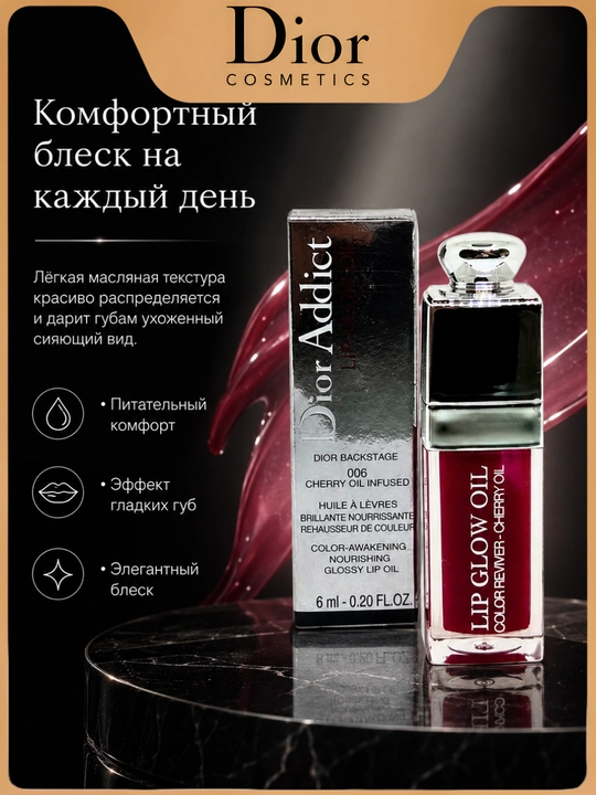 Масло-блеск для губ Dior Lip Glow Oil 006 Berry, ягодный оттенок и сияние губ - 