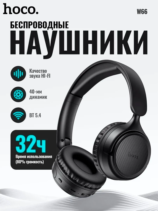 Наушники беспроводные полноразмерные Hoco W66. hifi audio - 