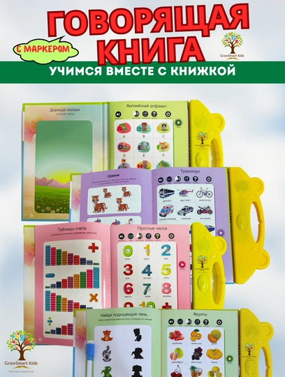 Интерактивная книга для детей "Говорящая книга" (с маркером)