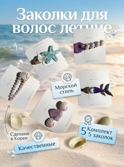 Заколка для волос "Морская симфония" 5 штук