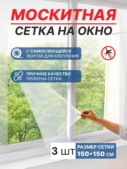 Chivinlarga qarshi deraza to'ri, 2 tomonlama skotch bilan, 150×150 sm - 