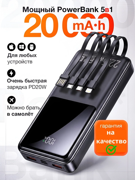 Power Bank 20000 mAh 66W с встроенными кабелями, фонариком и быстрой зарядкой 22.5W - 