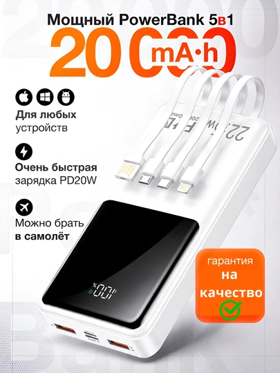 Power Bank 20000 mAh 66W с встроенными кабелями, фонариком и быстрой зарядкой 22.5W - 