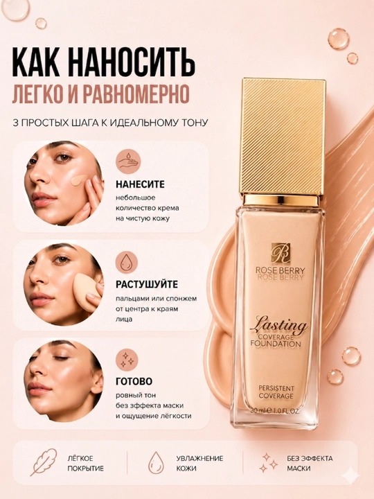Тональный крем Rose Berry Lasting Coverage Foundation - 