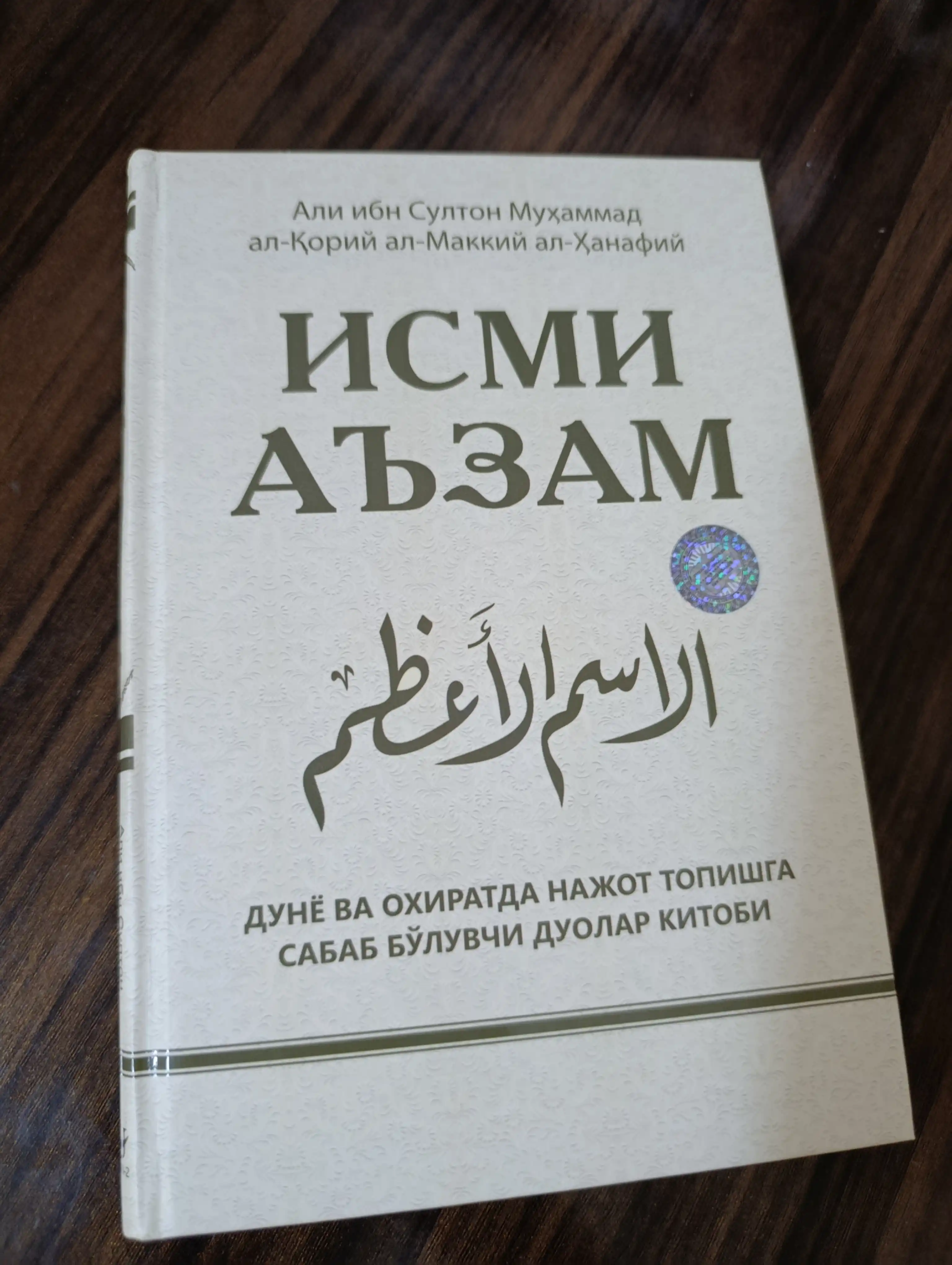 Kitob, Ismi Azam - Ali ibn Sulton Muhammad al-Qoriy al-Makkiy al-Hanafiy