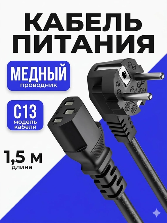 Кабель питания, сетевой кабель, зарядник для ноутбука, 1,5 метр, шнур для компьютера - 