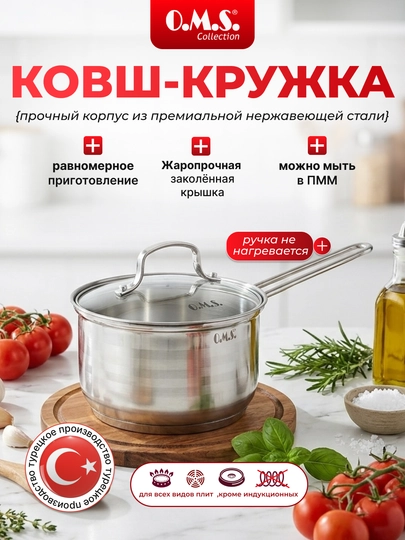 Ковш кухонный, с крышкой, из нержавеющей стали, O.M.S. 16010