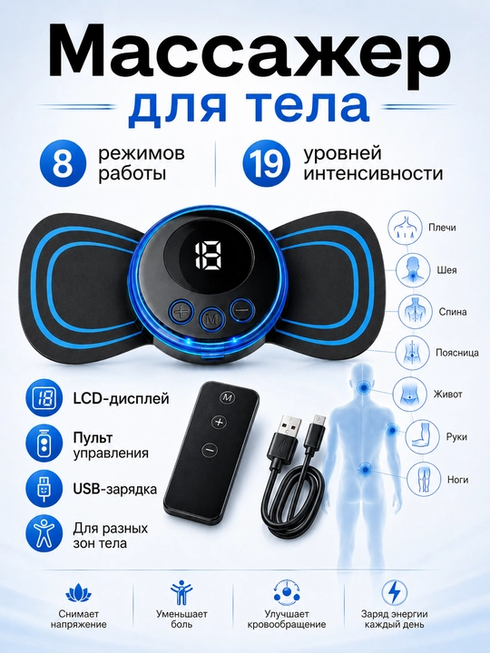 Электрический массажер для тела 8 режимов, 19 уровней, LCD пульт USB зарядка - 