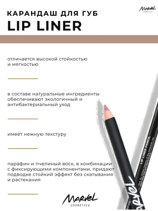 Карандаш для губ Marvel cosmetics 6 г