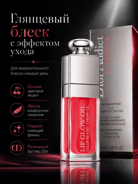 Сочный блеск-масло для губ Dior Addict Lip Glow Oil 015 ягодно-красный gloss 