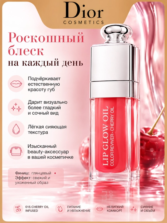 Сочный блеск-масло для губ Dior Addict Lip Glow Oil 015 ягодно-красный gloss  - 
