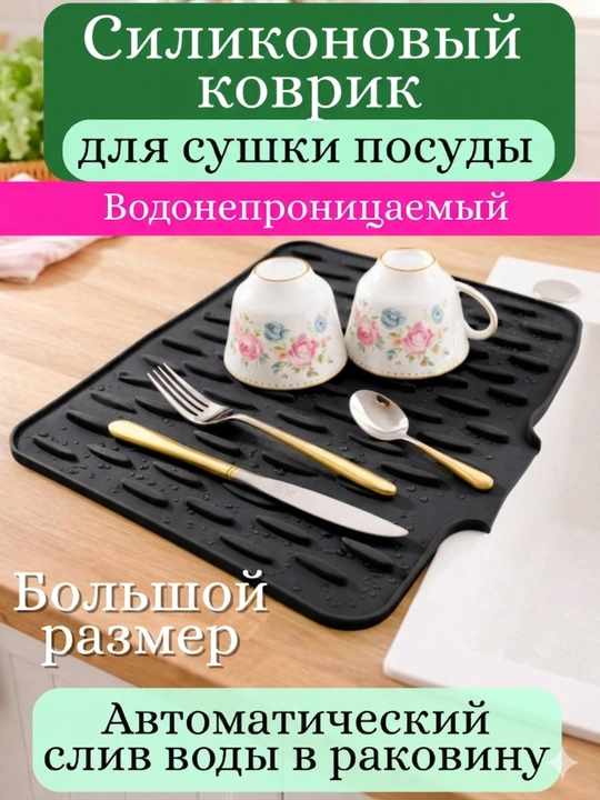 Силиконовый коврик для сушки посуды с дренажом, 40x32.5 см, термостойкий - 