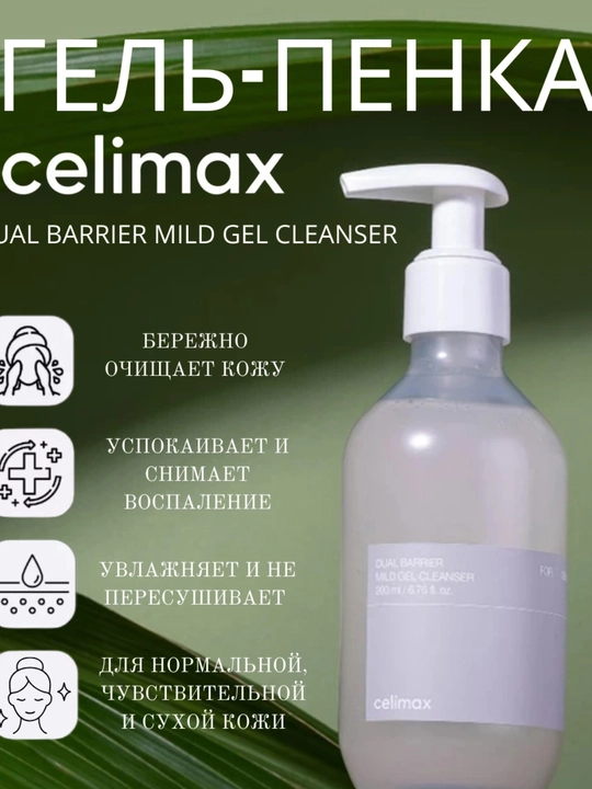 Гель - пенка для умывания, с комплексом церамидов, Celimax Dual Barrier Mild Gel Cleanser