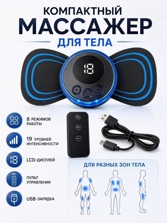 Электрический массажер для тела 8 режимов, 19 уровней, LCD пульт USB зарядка