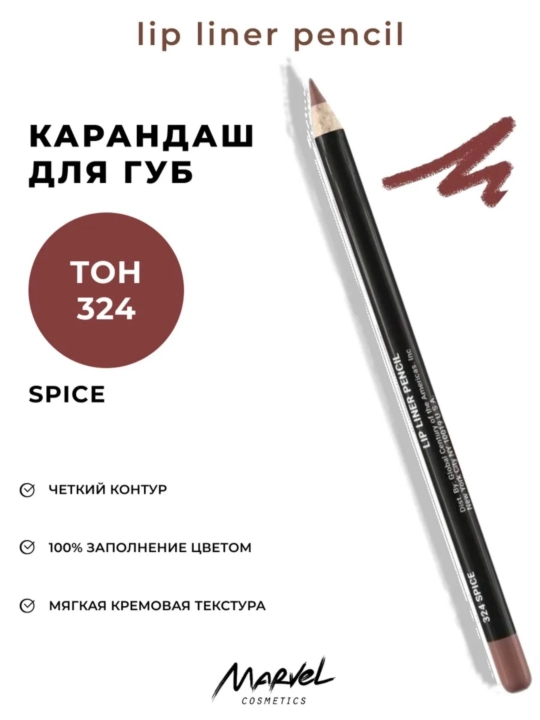 Карандаш для губ Marvel cosmetics 6 г
