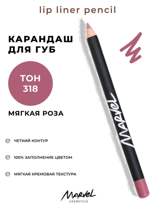 Карандаш для губ Marvel cosmetics 6 г