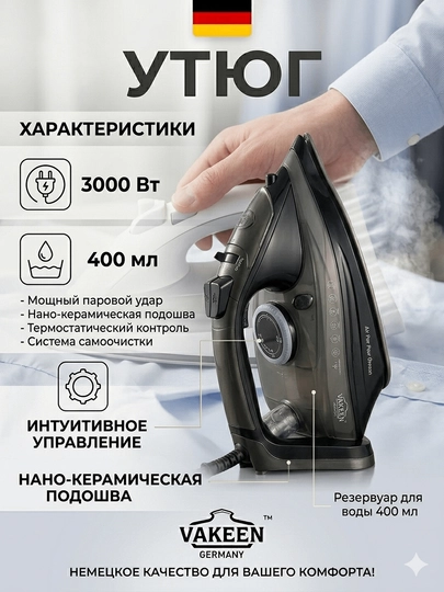 Профессиональный утюг UAKEEN Germany