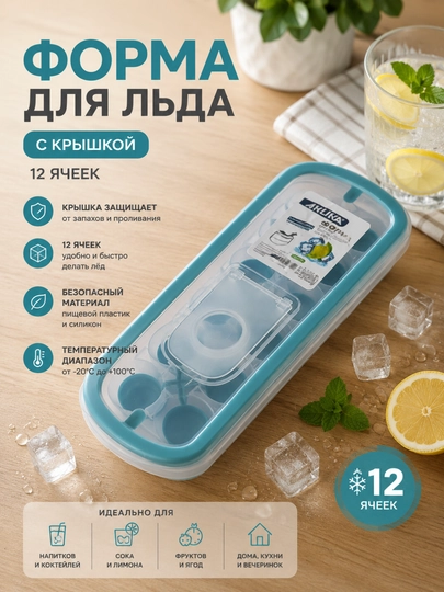 Форма для льда с крышкой, 12 ячеек, силиконовая, с клапаном