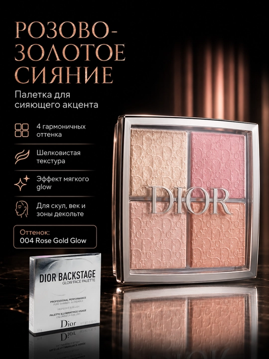 Har nigohni o‘ziga tortadigon Dior Backstage 004 haylayter – kuchli va jozibali yaltiroq