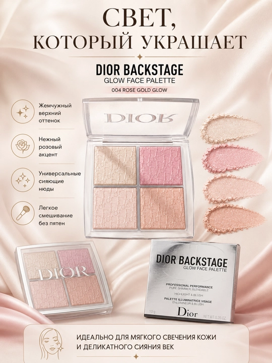 Har nigohni o‘ziga tortadigon Dior Backstage 004 haylayter – kuchli va jozibali yaltiroq