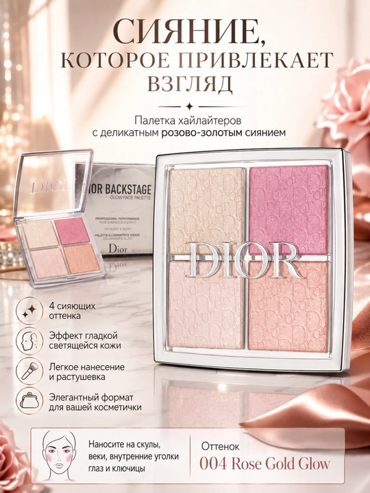 Har nigohni o‘ziga tortadigon Dior Backstage 004 haylayter – kuchli va jozibali yaltiroq