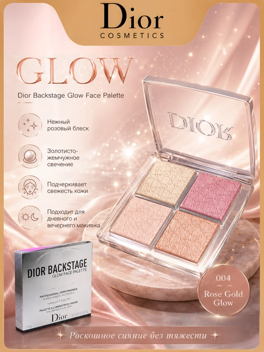 Секрет сияющей кожи с хайлайтером Dior 004 Rose Gold – мягкий блеск и натуральный эффект - 