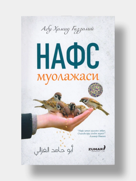 Нафс муолажаси. Абу Хомид Газзолий - 