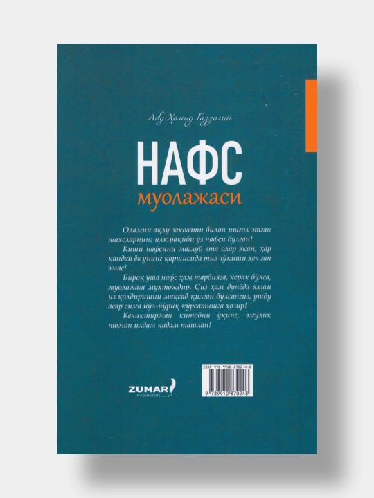 Нафс муолажаси. Абу Хомид Газзолий