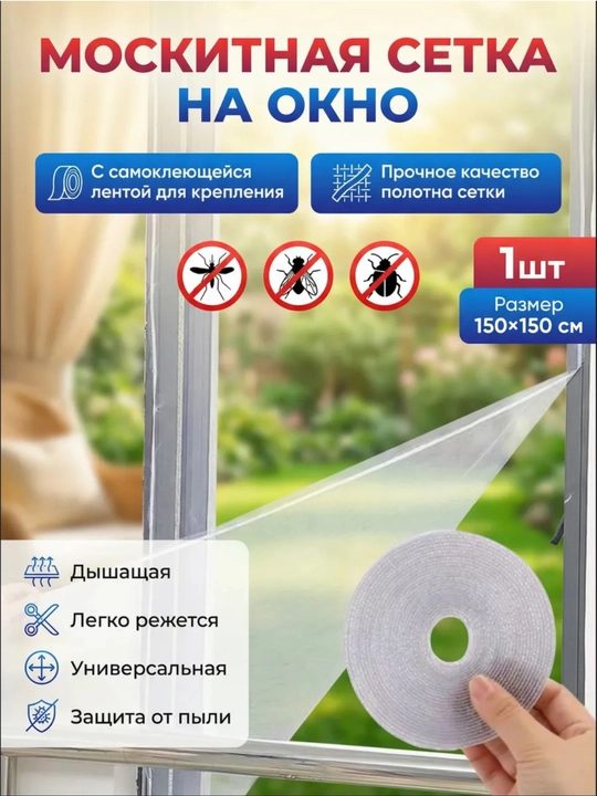 Chivin va hasharotlardan himoyalovchi, o‘zi yopishadigan tasmali deraza moskit to‘ri - 