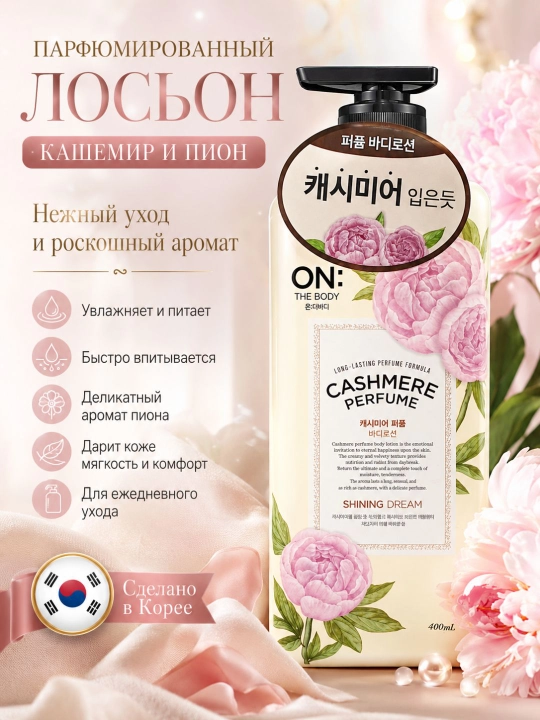 Лосьон для тела парфюмированый The body Cashmere Perfume Body Lotion, 400 мл, 3 вида - 