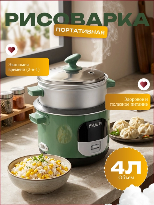 Рисоварка электрическая и мантоварка MELNG, пароварка для кухни - 