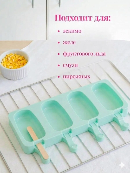 Форма для мороженого,Силиконовая форма для сладостей, мармелада, шоколада, мороженого и льда