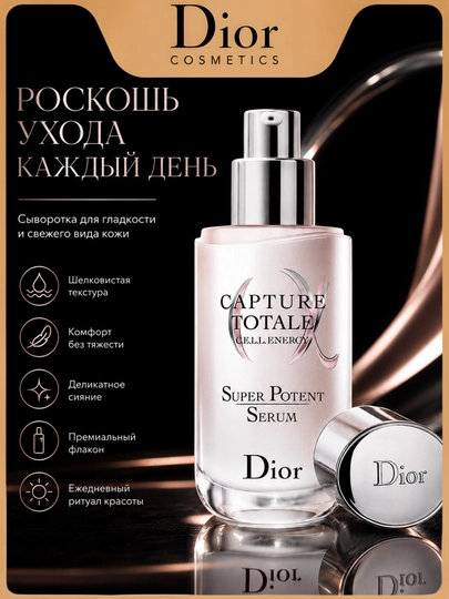 Антивозрастной уход для лица Dior Capture Totale SuperPotent Serum для ровной.гладкой кожи