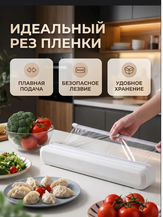 Универсальный диспенсер, резак для пищевой плёнки, упаковка продуктов, аксессуар для кухни - 