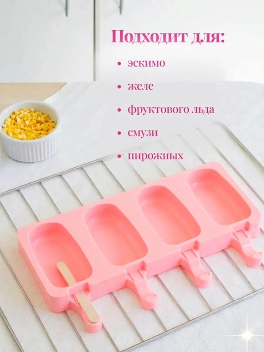 Форма для мороженого,Силиконовая форма для сладостей, мармелада, шоколада, мороженого и льда