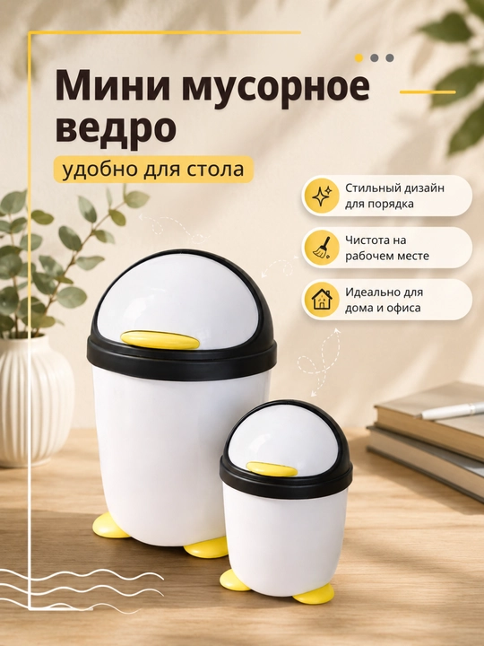 Pingvin dizaynli mini stol uchun chiqindi qutisi, qopqoqli - 