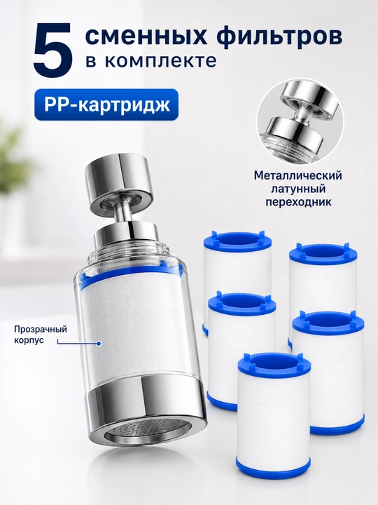 Фильтр на кран PP 360° поворотный 5 сменных картриджей 22/24 мм
