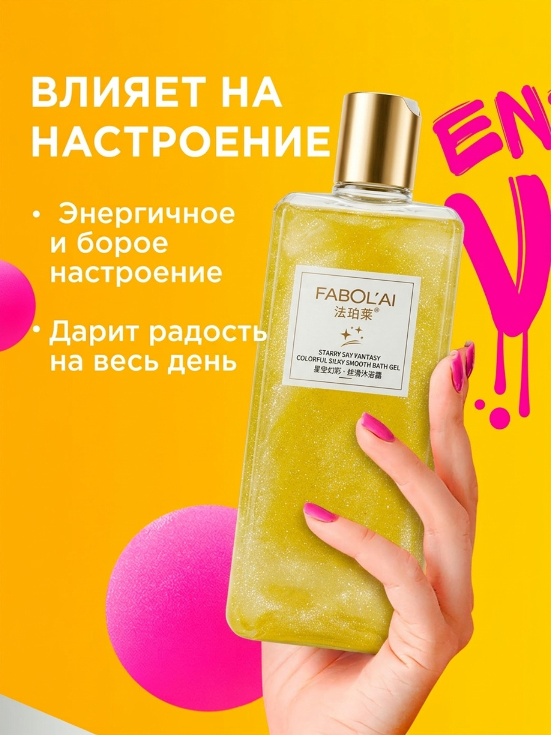 Гель для душа «Fabolai» — очищающее средство для тела и лица, успокаивающее и расслабляюще - 