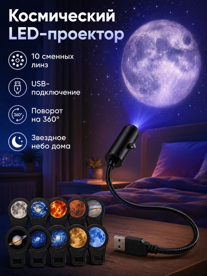 LED-проектор планетарий USB ночник 10 слайдов планеты звезды для детской - 