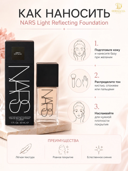 Yengil tonal asos NARS Light Reflecting Foundation tekis ton va silliq ko‘rinish