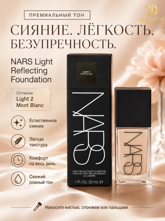 Yengil tonal asos NARS Light Reflecting Foundation tekis ton va silliq ko‘rinish