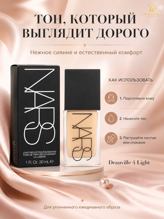 Yengil tonal asos NARS Light Reflecting Foundation tekis ton va silliq ko‘rinish