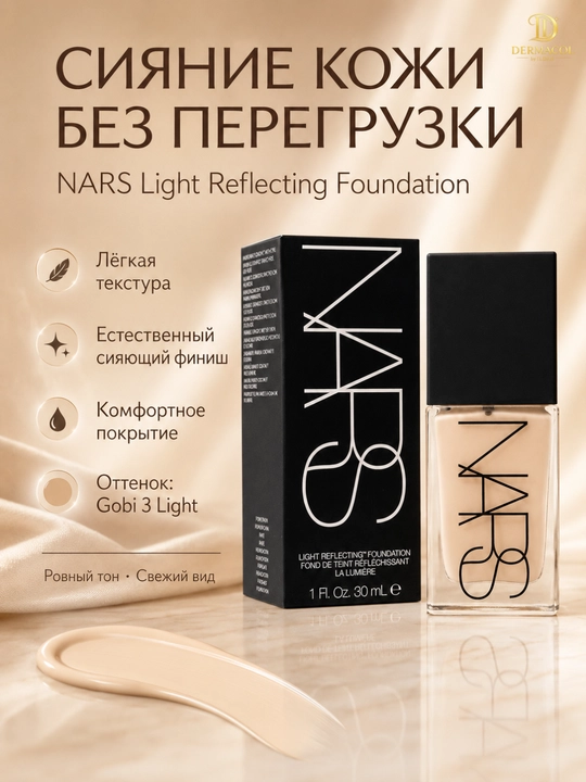 Yengil tonal asos NARS Light Reflecting Foundation tekis ton va silliq ko‘rinish