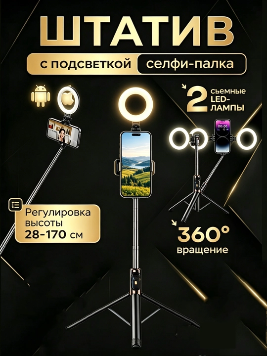 Telefon uchun shtativ monopod, selfi tayoq 170sm, 2 ta lampa, pult va saqlash sumkasi bilan