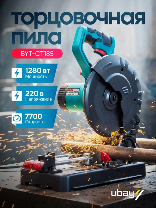 Пила торцовочная по металлу Biyoti: 1280 Вт, диаметр диска 185 мм, 7700 об/мин (BYT-CT185) - 