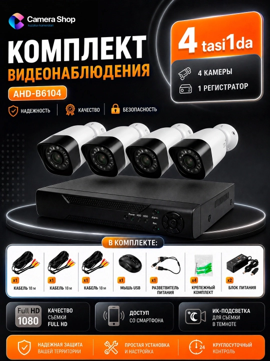 CCTV video kuzatuv seti, 4 tasi 1 da - 