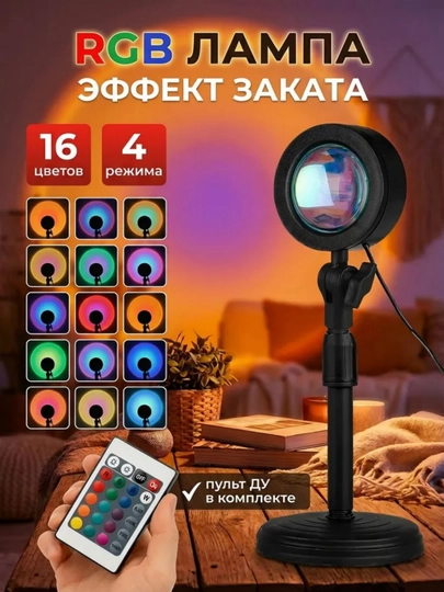 RGB лампа закат LED с пультом 16 цветов 4 режима настольный светильник для фото - 